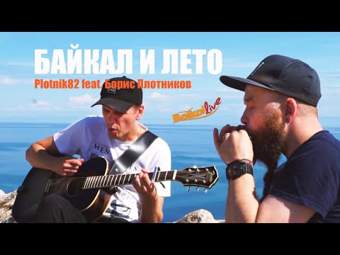Видео: Plotnik82 feat. Борис Плотников / БАЙКАЛ И ЛЕТО (2022)