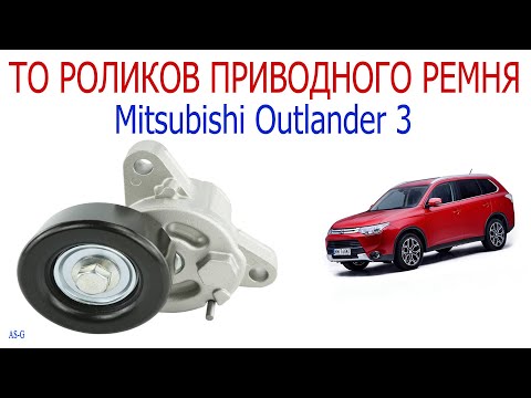 Видео: Техническое обслуживание роликов приводного ремня Mitsubishi Outlander 3
