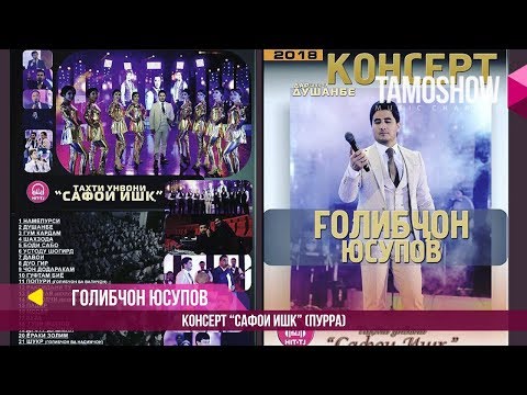 Видео: Голибчон Юсупов - Консерти "Сафои ишк" дар ш.Душанбе. Пурра (2017)