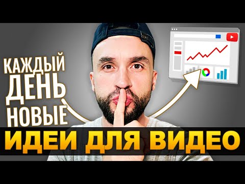 Видео: СУПЕР ИДЕИ для YouTube канала - ВОЗЬМИТЕ ЗДЕСЬ