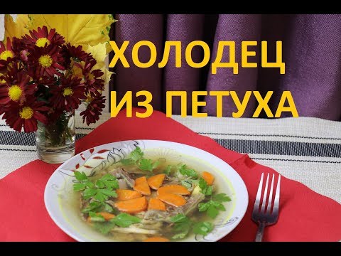Видео: ХОЛОДЕЦ ИЗ ДОМАШНЕГО ПЕТУХА / ЛЮБИМЕЙШЕЕ МОЕЙ ДОЧЕРИ