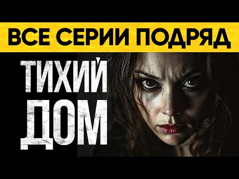 Видео: Смог бы ты выжить в этом Тихом доме? Мистический Аудиороман От Альбины Нури