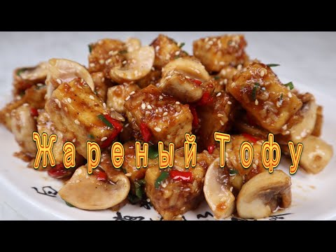 Видео: Корейский Жареный Тофу Рецепт Korean Stir-fried Tofu Recipe 두부버섯볶음 만들기