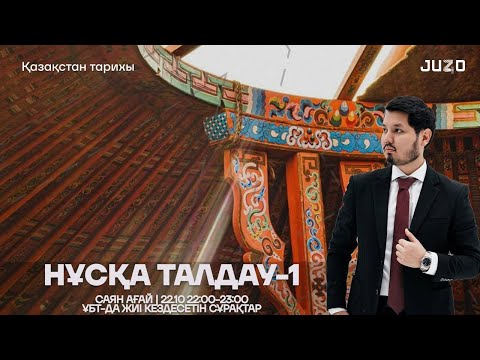 Видео: ҚАЗАҚСТАН ТАРИХЫ | НҰСҚА ТАЛДАУ-1 | САЯН АҒАЙ