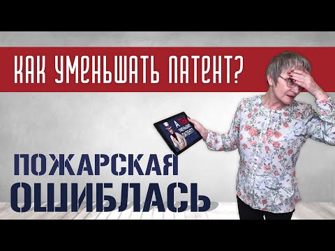 Видео: Исправляем ОШИБКУ. Как правильно уменьшить патент?