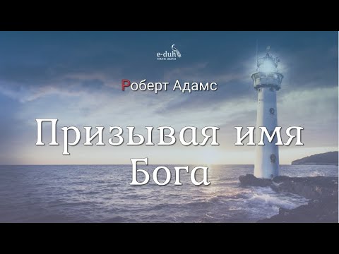 Видео: Роберт Адамс - Призывая имя Бога [Nikosho]