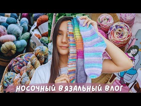 Видео: НОСОЧНЫЙ ВЯЗАЛЬНЫЙ ВЛОГ | Хочу довязать все носочные процессы