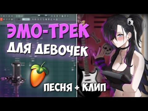 Видео: Как Написать Грустный ЭМО-ТРЕК для Девочек в FL-Studio