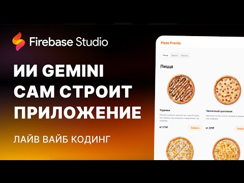 Видео: 🔥 Firebase Studio: Ai создал клон Додо пицца с нуля!