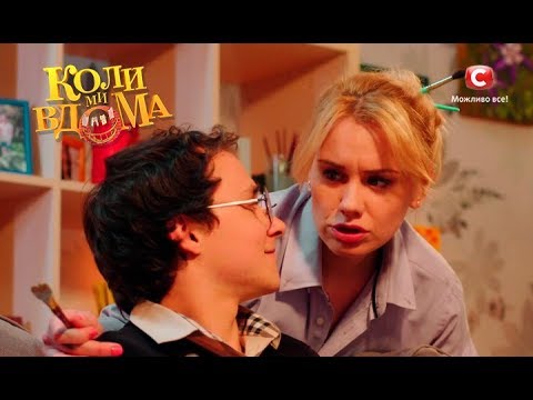 Видео: Коли ми вдома. 2 сезон - 42 серия. Full HD 1080p