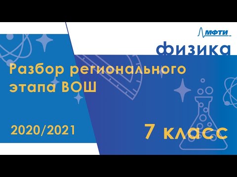 Видео: Разбор регионального этапа ВОШ по физике. Первый тур. 7 класс
