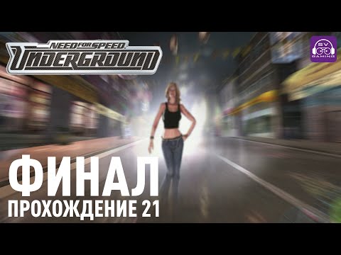 Видео: ФИНАЛЬНЫЕ ЗАЕЗДЫ! 21 Прохождение легенды NFS Underground #nfs #underground #gaming