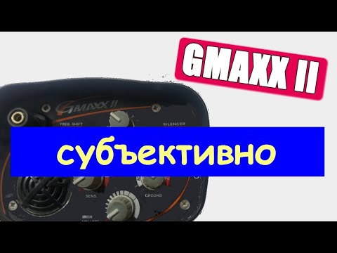 Видео: Субъективно о gmaxx II XP