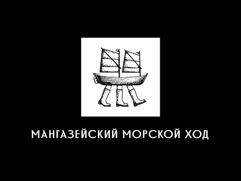 Видео: Мангазейский морской ход, 2024.