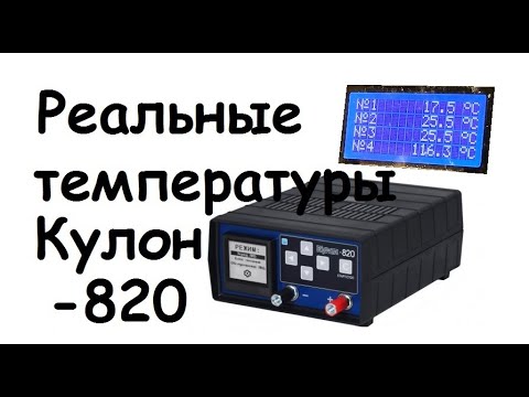 Видео: Какие  температуры у Кулон -820?