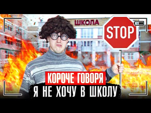 Видео: КОРОЧЕ ГОВОРЯ, Я НЕ ХОЧУ В ШКОЛУ / ГОВОРЮ - НЕТ УЧЁБЕ