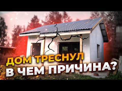 Видео: ТРЕСНУЛ Дом из Газоблока | Несущая способность грунта