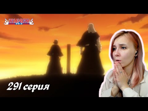 Видео: ПОТЕРЯ ДРУГА | Блич 291 серия | Реакция | BLEACH Episode 291 | Reaction
