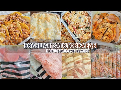 Видео: БОЛЬШАЯ ЗАГОТОВКА еды в морозилку | Заготовка еды впрок | Экономим время и деньги