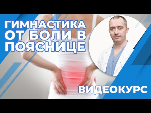 Видео: Гимнастика от боли в пояснице! Новый видеокурс!