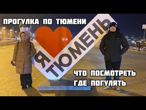 Видео: Из Омска в Тюмень, Екб.Часть 5. Прогулка по Тюмени. Набережная Тюмени. Дзержинского. Мост Влюбленных