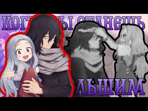 Видео: AMV ~ Когда ты станешь большим