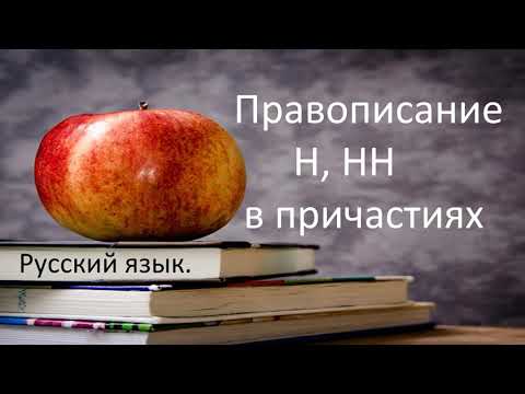 Видео: #русскийязык #егэ Правописание Н и НН в ПРИЧАСТИЯХ. Видеоурок