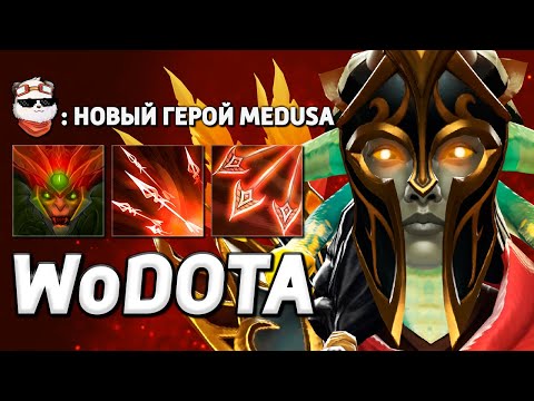 Видео: МЕДУЗА 6.5 СИЛЫ за УРОВЕНЬ / WORLD OF DOTA / Дота 2