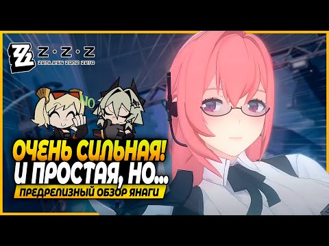 Видео: Янаги! Обзор и Первые Впечатления, Ранний Доступ: Обзор Янаги - Zenless Zone Zero 1.3