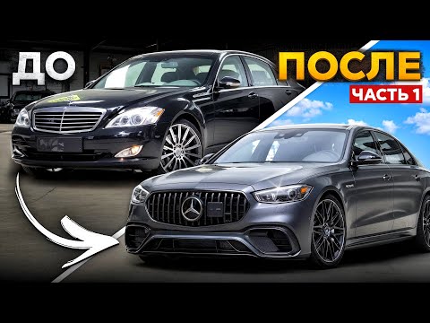 Видео: Mercedes-Benz W221 → W223: Когда Старый Mercedes Становится Современным