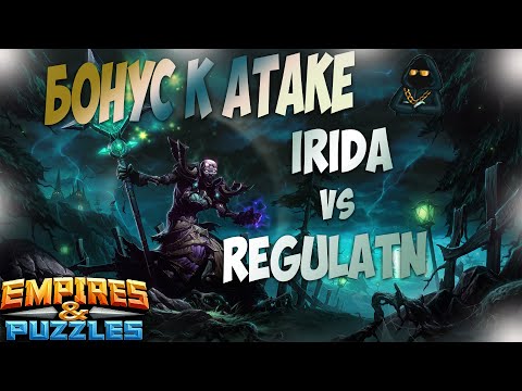 Видео: 25.02.21г. Бонус к Атаке! Regulatn vs Irida. Empires & Puzzles.