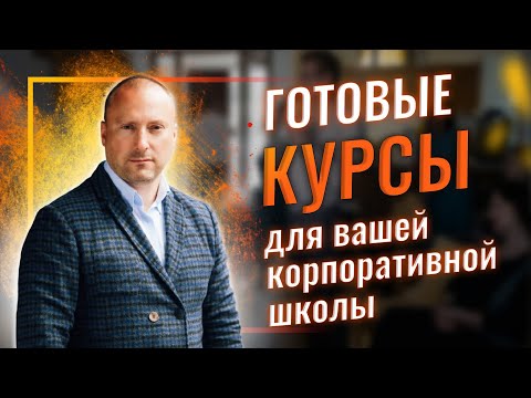 Видео: Готовые курсы Андрея Останина для вашей корпоративной школы. Демонстрация в действии