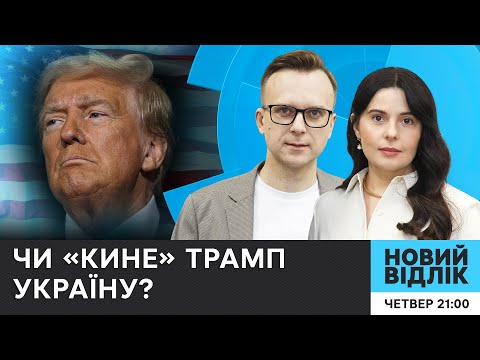 Видео: ВИБОРИ в США 2024: якою ціною Трамп закінчить війну? | НОВИЙ ВІДЛІК