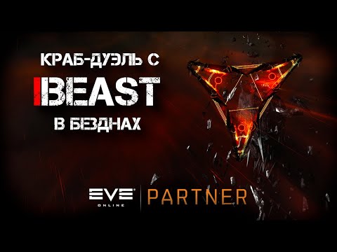 Видео: EVE Online. Краб дуэль за титул глав краба. @worstplayerever против @Arhont_Sibirskii