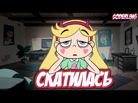 Видео: СТАР СКАТИЛАСЬ