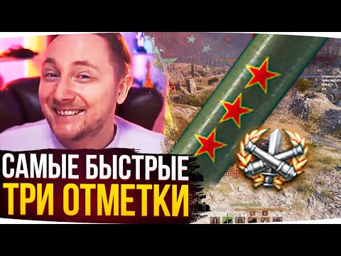 Видео: САМЫЕ БЫСТРЫЕ ТРИ ОТМЕТКИ ДЖОВА НА САМОМ УЖАСНОМ ТАНКЕ ● Лучшие Моменты Со Стримов