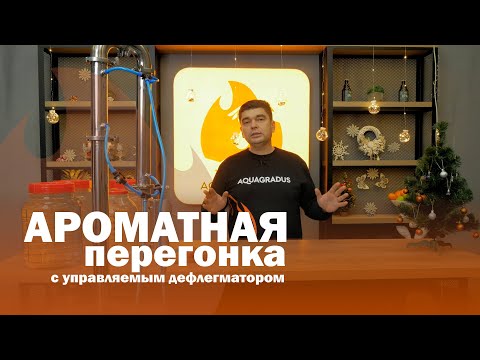 Видео: Как сделать ароматную перегонку на колонне? Работа с управляемым дефлегматором!