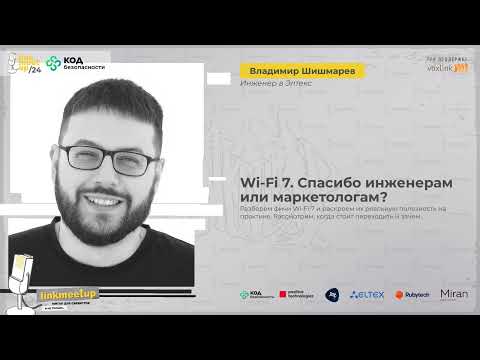 Видео: Wi-Fi 7. Спасибо инженерам или маркетологам?  Владимир Шишмарев, Инженер, Элтекс