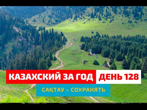 Видео: 🏞 День 128 — Беречь природу | Глагол сақтау | Живой казахский язык