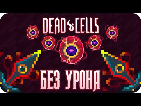 Видео: Весь Dead Cells БЕЗ получения урона! (5 клеток)