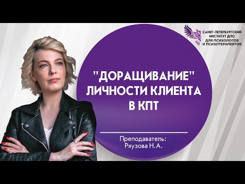 Видео: «Доращивание» личности клиента в КПТ