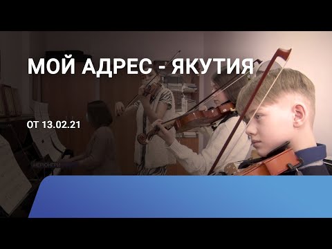 Видео: Творческая семья Плиевых из Нерюнгри: «Мой адрес - Якутия»