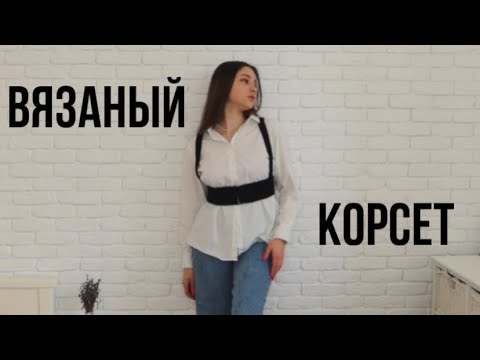 Видео: вязаный корсет | самый простой туториал