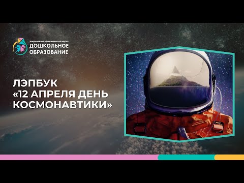 Видео: Лэпбук «12 апреля - День космонавтики»