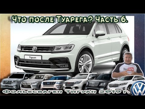 Видео: Что после Туарега? Часть 6, Фольксваген Тигуан. Tiguan 2019