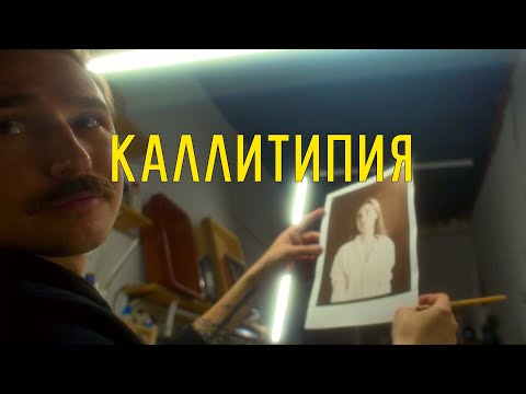 Видео: Каллитипия