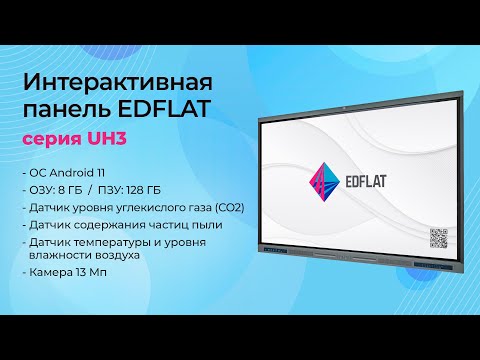 Видео: Интерактивная панель EDFLAT серии UH3 - обзор возможностей и характеристик