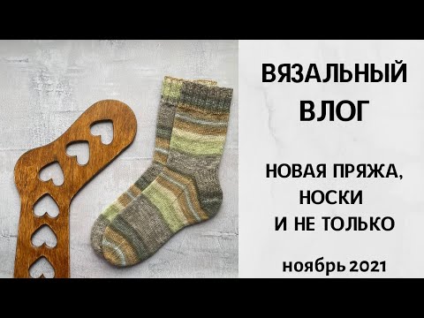 Видео: Вязальный влог. Новая пряжа Drops. Процессы: носки, кардиган. Ноябрь 2021