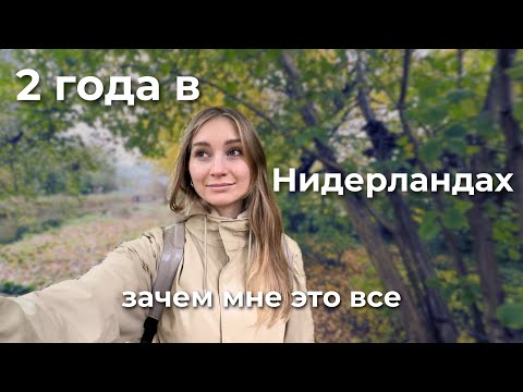 Видео: 2 года в Нидерландах. Адаптация. Почему я все еще здесь