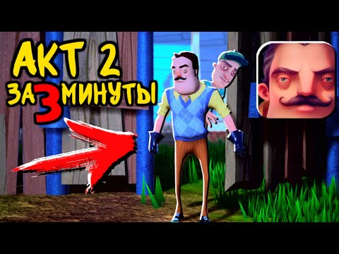 Видео: ПРИВЕТ СОСЕД как пройти 2 АКТ за 3 МИНУТЫ ЧЕРЕЗ ЗАБОР новый БАГ! - Hello Neighbor